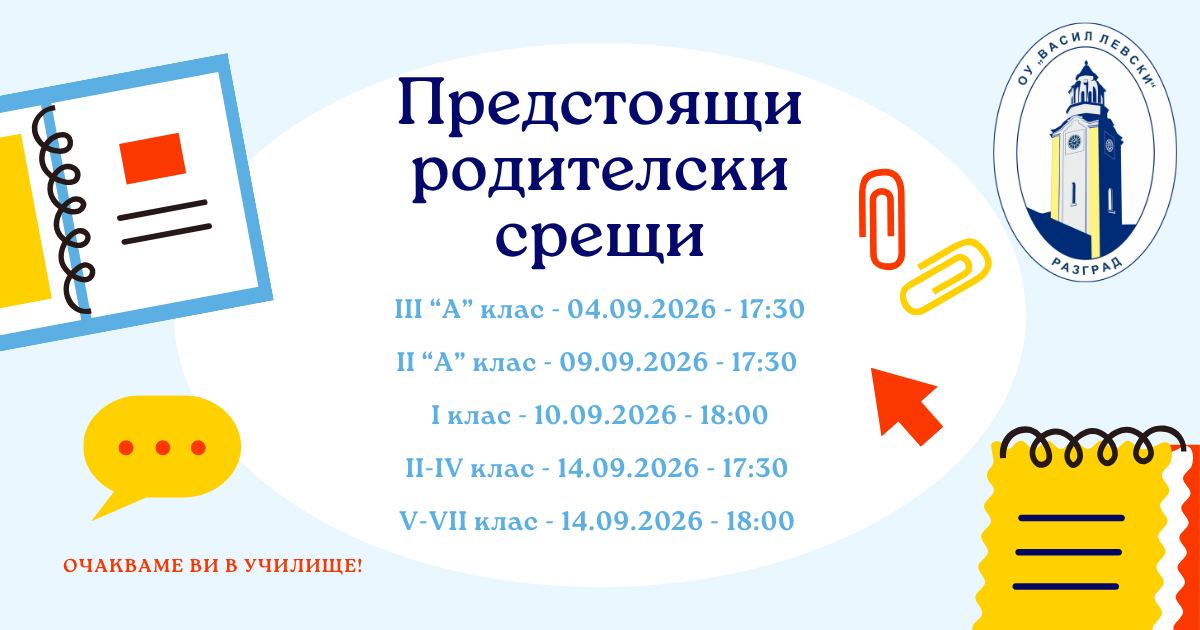 Уважаеми родители, каним ви на родителска среща във връзка с подготовката за новата учебна 2026/2027 година! 🔔 Училищният екип ви очаква с…