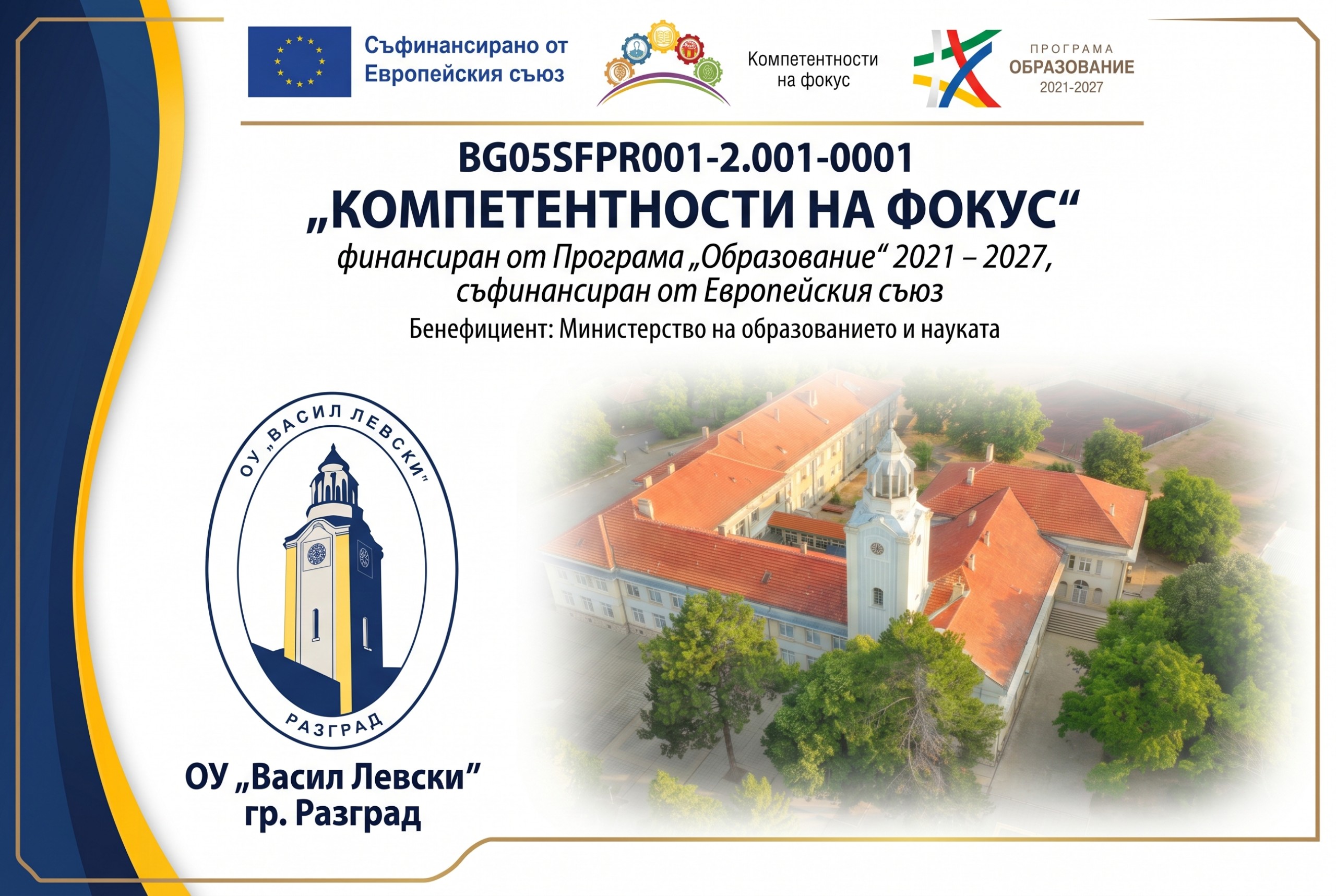 Проект BG05SFPR001-2.001-0001 – Компетентности на фокус – ОУ Васил Левски, Разград